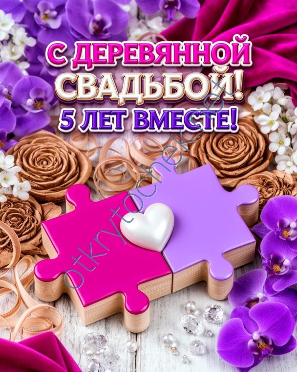 Яркое поздравление близким с деревянной свадьбой
