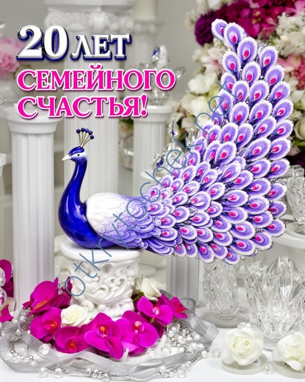 Фарфоровая картинка с поздравлением 20 лет годовщина свадьбы