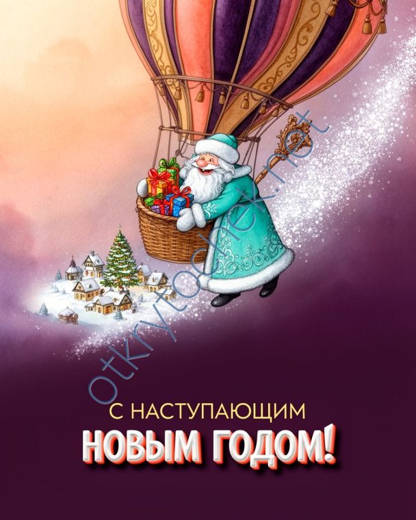 Дед Мороз на воздушном шаре с Наступающим Новым годом