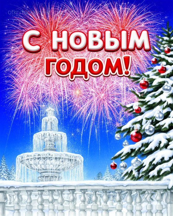 Картинка с салютом и поздравление с Новым годом