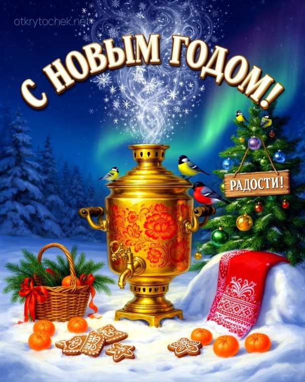 Самовар и угощения - открытка с Новым годом