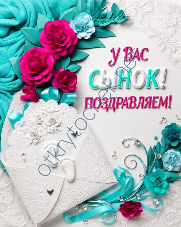 Поздравительная открытка с рождением сына