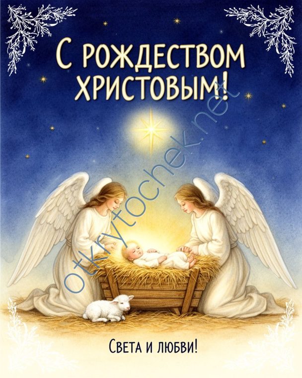 Рождественская открытка с ангелами и младенцем