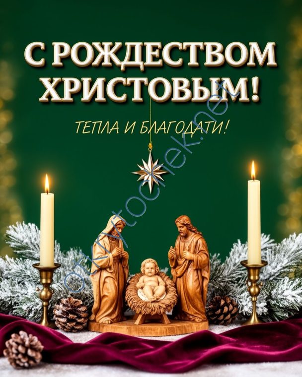 Пожелания тепла и благодати - рождественская открытка