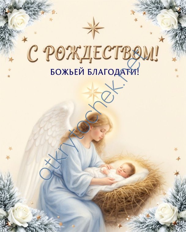 Красивая рождественская открытка с младенцем и ангелом