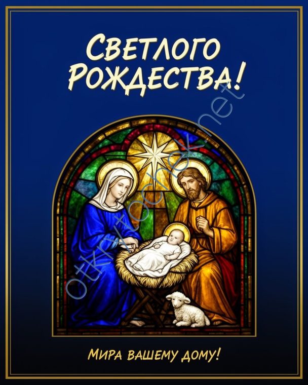 Поздравительная открытка с пожеланием Светлого Рождества