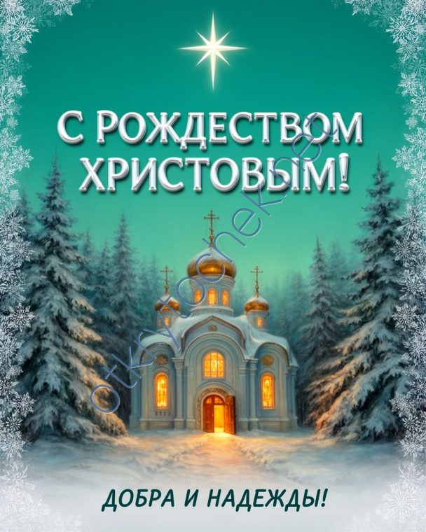 Звезда и зимний храм - поздравление с Рождеством