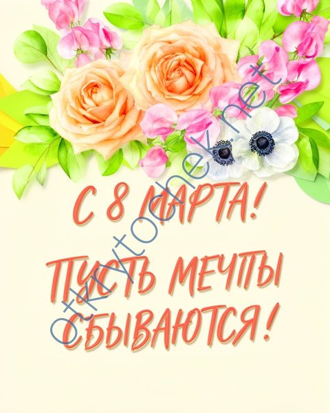 Цветочное поздравление с праздником 8 марта