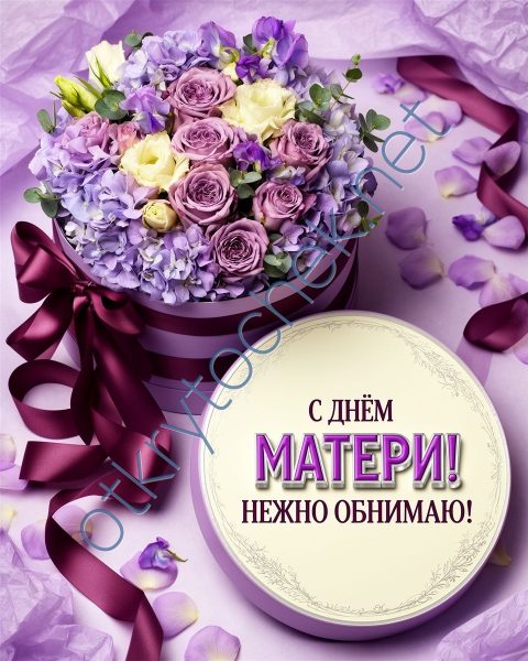 Милая фиолетовая открытка на праздник День матери