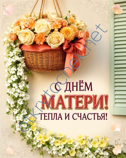 Открытка с Днем матери - тепла и счастья