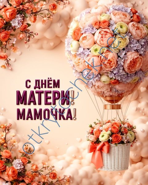 Яркая поздравительная открытка с Днем матери