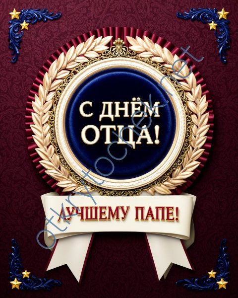 Открытка с медалью на праздник День отца