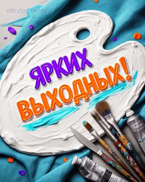 Креативная картинка нарисованная красками - ярких выходных