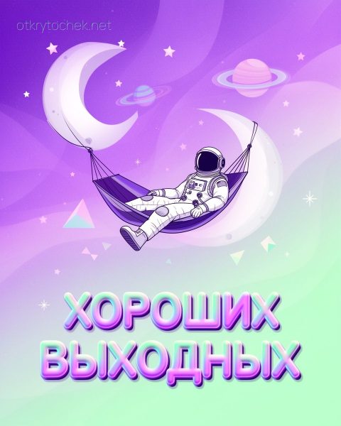 Креативная открытка с пожеланием хороших выходных