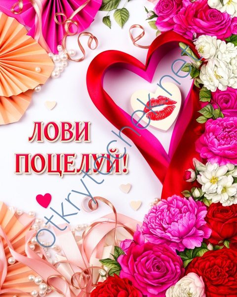 Любовная картинка - лови поцелуй