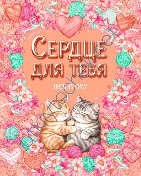 Любовная открытка с котиками - сердце для тебя
