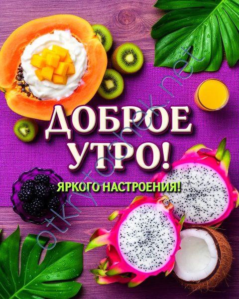 Яркая картинка с пожеланием доброго утра