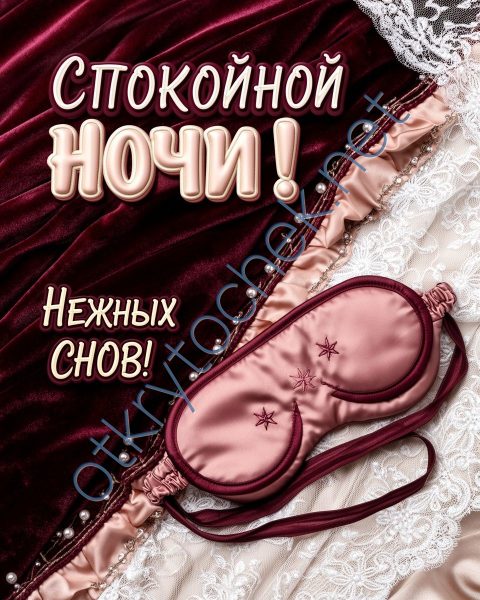 Гламурная открытка Спокойной ночи, нежных снов