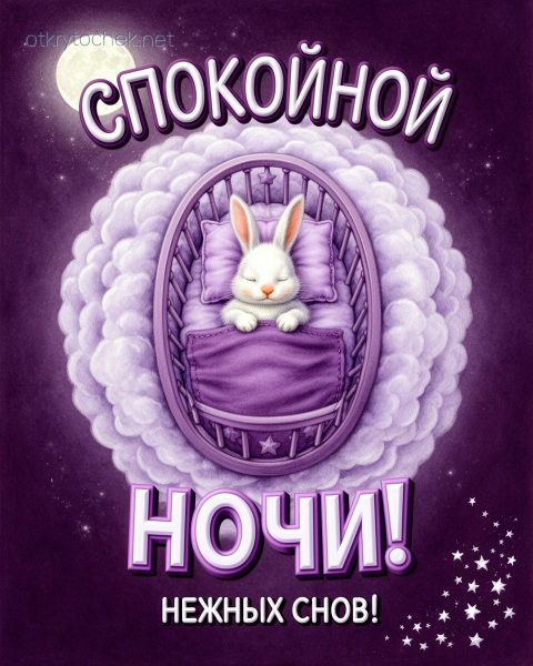 Фиолетовая открытка спокойной ночи с зайкой в кроватке