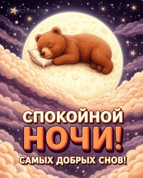 Мишка спит на луне - картинка с пожеланием спокойной ночи
