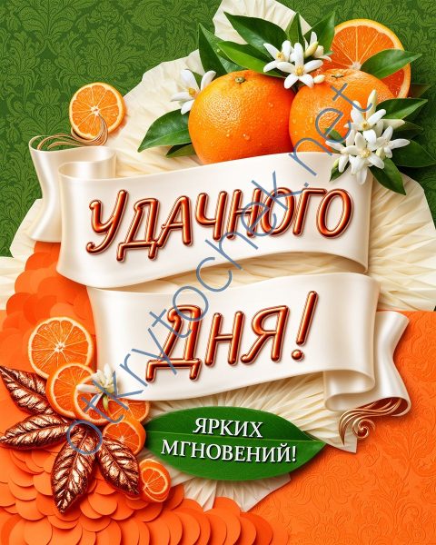 Апельсиновая открытка Удачного дня, ярких мгновений