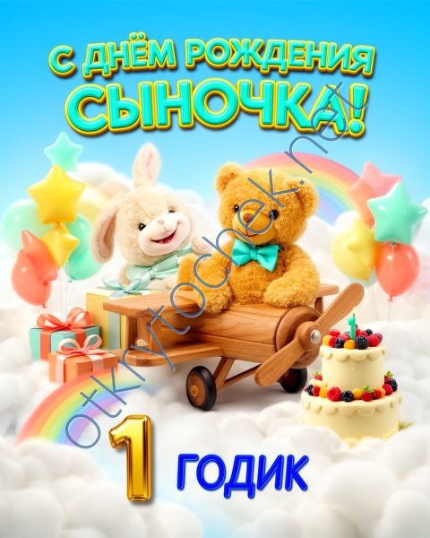 Картинка поздравление родителям с Днем рождения мальчика 1 годик