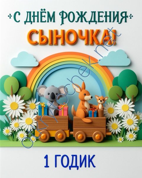 Детская открытка с Днем рождения сыночка 1 годик