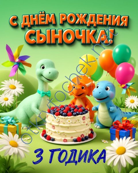 Картинка с динозаврами на День рождения 3 года родителям сына