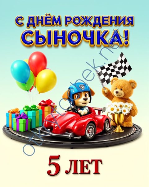Открытка с игрушками на День рождения сыночка 5 лет