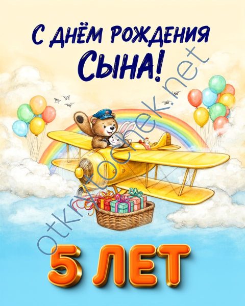 Рисованная поздравительная картинка родителям мальчика на 5 лет