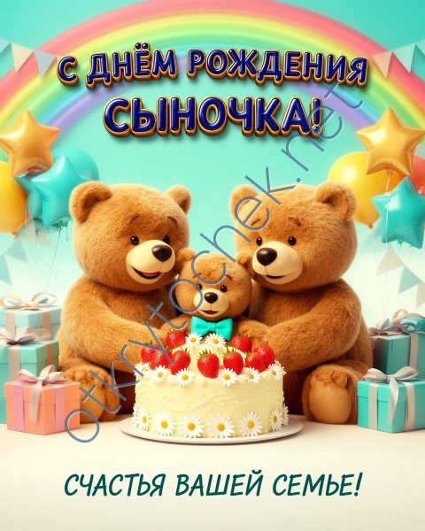 Картинка с мишками на День рождения родителям сына