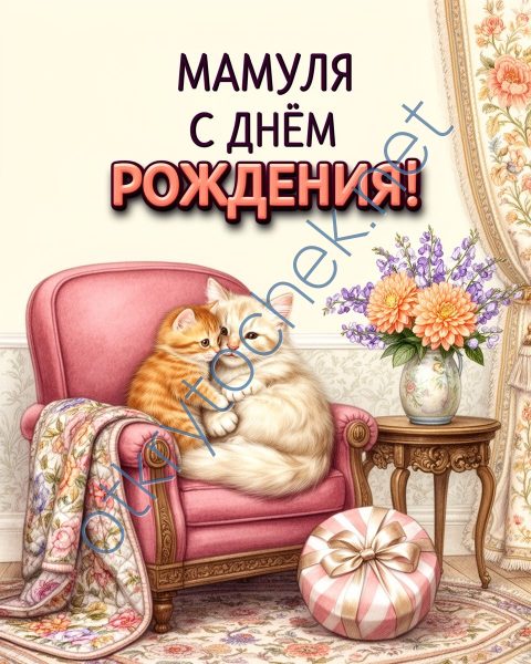 Картинка с котиками - мамуля с Днем рождения