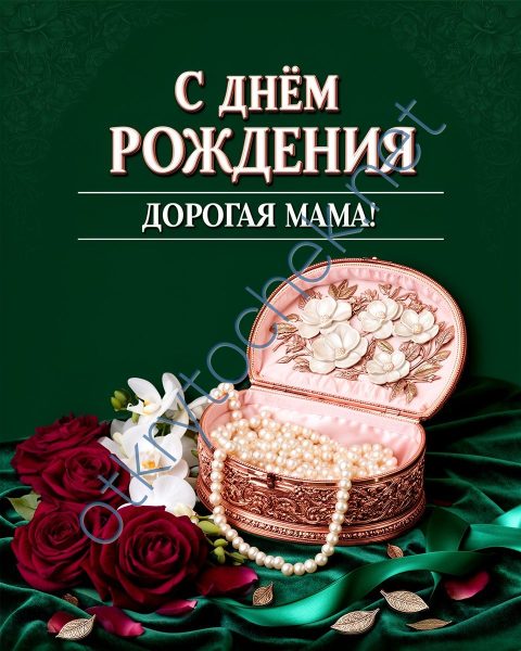 Красивая открытка с Днем рождения дорогая мама