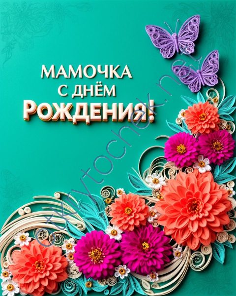 Объемная картинка мамочка с Днем рождения