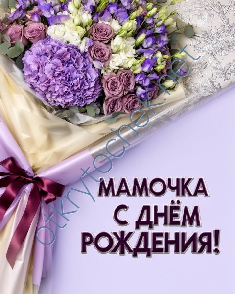 Поздравительная картинка - мамочка с Днем рождения
