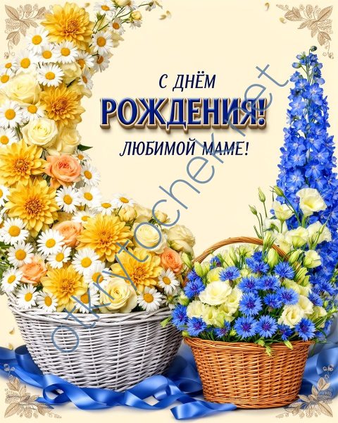Много цветов на открытке с Днем рождения любимой маме