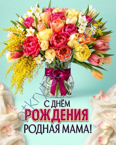 Открытка с букетом и поздравлением с Днем рождения маме