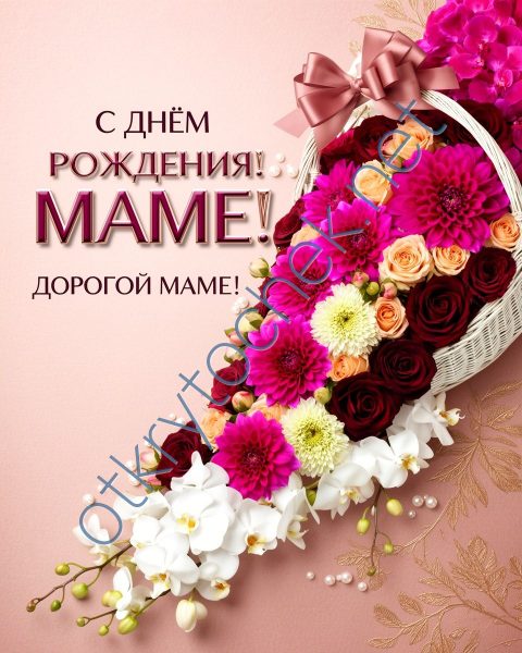 Картинка с букетом цветов с Днем рождения дорогой маме