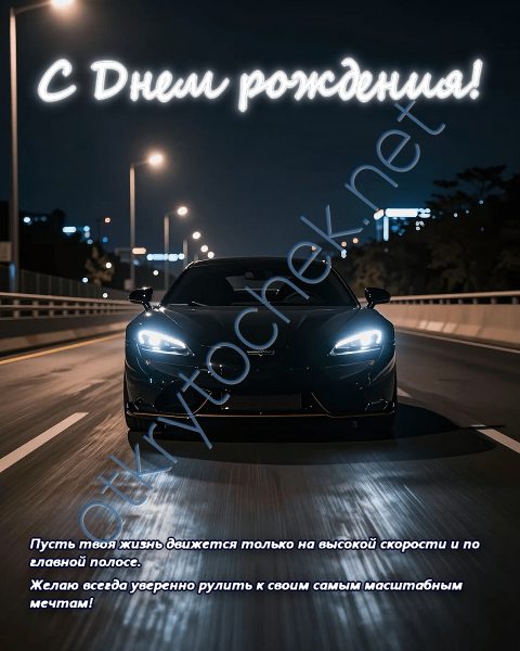 С Днем рождения - мужская открытка с ночным спорткаром