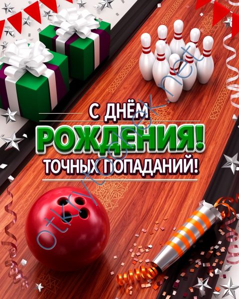 Открытка с Днем рождения в стиле боулинга