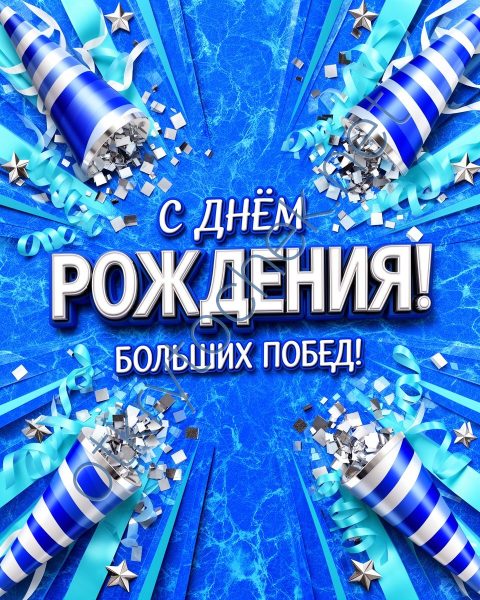 Яркая картинка с хлопушками на День рождения