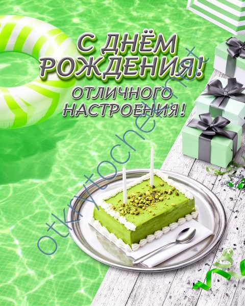 Зеленая открытка с Днем рождения