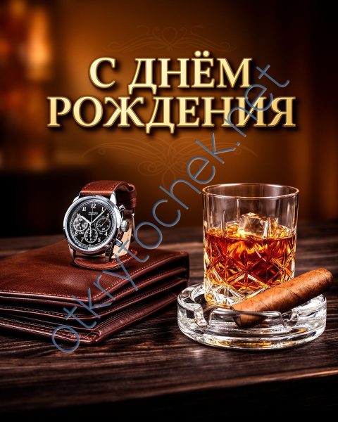 Открытка с Днем рождения для успешного мужчины