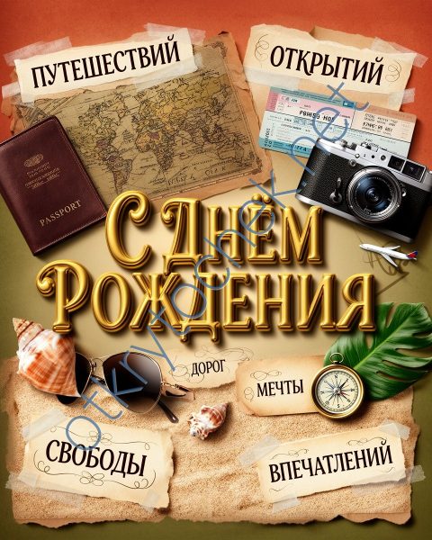 Яркая открытка в стиле коллажа с Днем рождения
