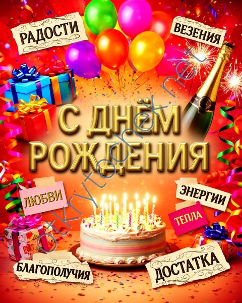 Яркая картинка мужчине с Днем рождения