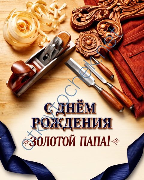 Поздравительная картинка с Днем рождения золотой папа