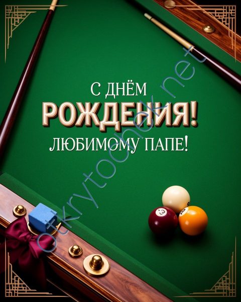 Открытка с бильярдом с Днем рождения любимому папе