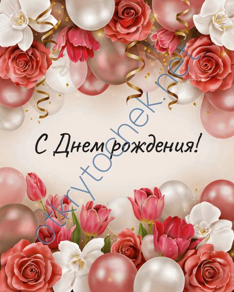 Цветы и шарики - женская открытка с Днем рождения