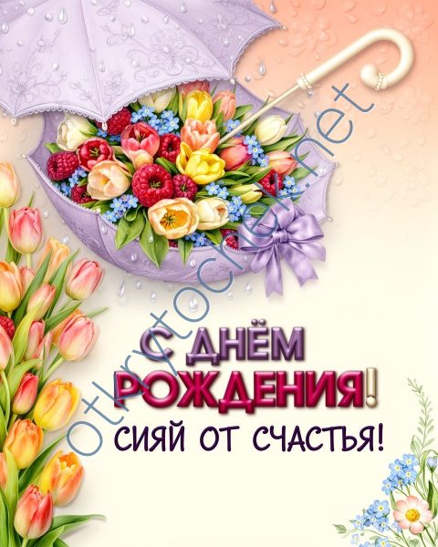 Открытка с Днем рождения - сияй от счастья