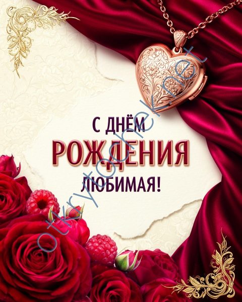 Яркая открытка с Днем рождения для любимой